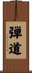 弾道 Scroll