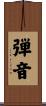 弾音 Scroll