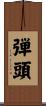 弾頭 Scroll