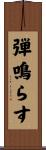 弾鳴らす Scroll