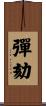 彈劾 Scroll