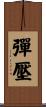 彈壓 Scroll
