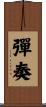 彈奏 Scroll