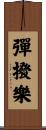 彈撥樂 Scroll