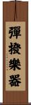 彈撥樂器 Scroll