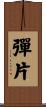 彈片 Scroll
