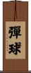 彈球 Scroll