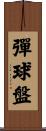 彈球盤 Scroll