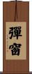 彈窗 Scroll