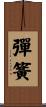 彈簧 Scroll