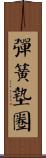 彈簧墊圈 Scroll