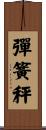彈簧秤 Scroll