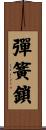 彈簧鎖 Scroll