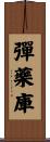 彈藥庫 Scroll
