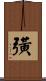彉 Scroll