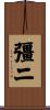 彊二 Scroll