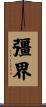 彊界 Scroll