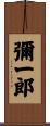 彌一郎 Scroll