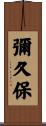 彌久保 Scroll