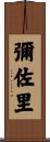 彌佐里 Scroll