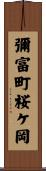 彌富町桜ケ岡 Scroll