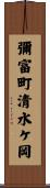 彌富町清水ケ岡 Scroll