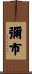 彌市 Scroll