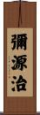 彌源治 Scroll