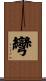 彎 Scroll