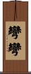 彎彎 Scroll