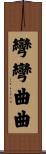 彎彎曲曲 Scroll