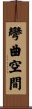 彎曲空間 Scroll