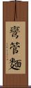 彎管麵 Scroll