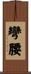 彎腰 Scroll
