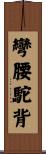 彎腰駝背 Scroll