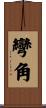 彎角 Scroll