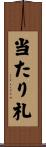 当たり札 Scroll