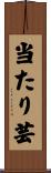 当たり芸 Scroll
