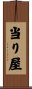 当り屋 Scroll