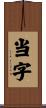 当字 Scroll