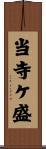 当寺ケ盛 Scroll