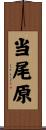 当尾原 Scroll