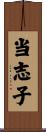 当志子 Scroll