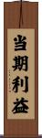 当期利益 Scroll
