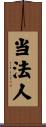 当法人 Scroll