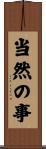 当然の事 Scroll