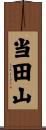 当田山 Scroll