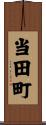 当田町 Scroll