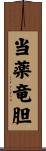 当薬竜胆 Scroll