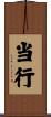 当行 Scroll